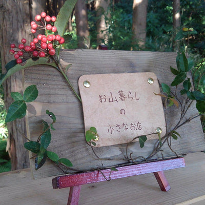 お山暮らしの小さなお店