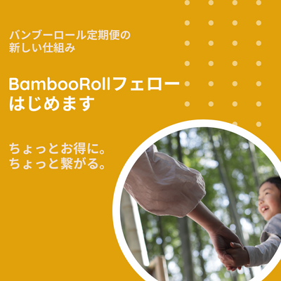 定期便購入のお客様へ！「BambooRollフェロー」はじめます