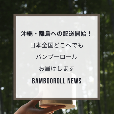 沖縄・離島への配送開始！日本国内全域にて玄関までお届け！