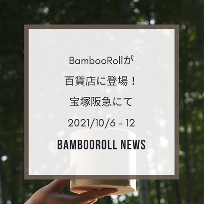バンブーロールが百貨店に！宝塚阪急にて期間限定で展示販売
