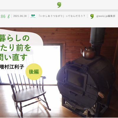 greenzに増村のインタビューが掲載