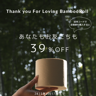 【期間限定】招待コードであなたもお友だちも39%OFF！バンブーロールから2周年ありがとう