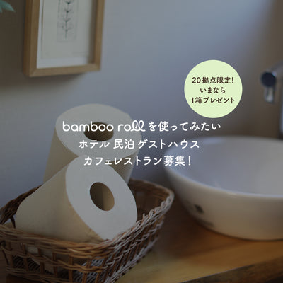 BambooRollトイレを募集します！いまなら20拠点に1箱ずつプレゼント！